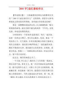 [800字]追忆曾经作文