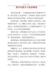 家长对孩子入队的寄语