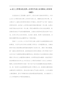 xx省人大常委会机关第x次党员代表大会闭幕会上的讲话摘要