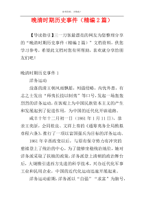 晚清时期历史事件（精编2篇）
