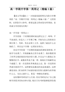 高一学期开学第一周周记（精编3篇）