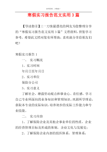 寒假实习报告范文实用3篇