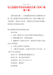 幼儿园重阳节的活动策划方案（实例）精编2篇