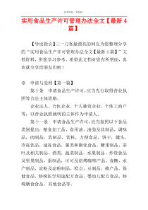 实用食品生产许可管理办法全文【最新4篇】