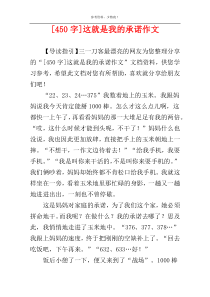 [450字]这就是我的承诺作文
