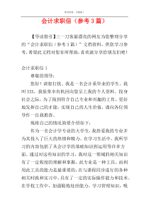 会计求职信（参考3篇）