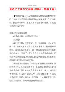 竞选卫生委员发言稿(样稿)（精编4篇）