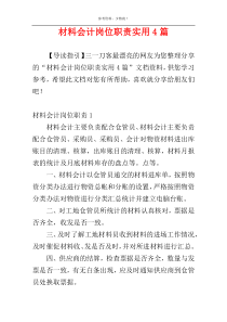 材料会计岗位职责实用4篇