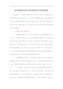 春季学期县处级干部进修班党性分析情况报告