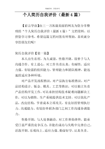 个人简历自我评价（最新4篇）