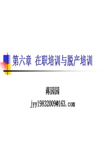 第六章_在职培训与脱产培训