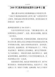 [800字]我和我的祖国作文参考2篇