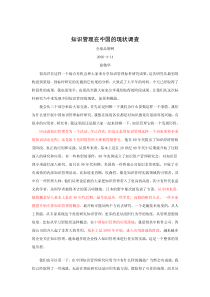 知识管理在中国的现状调查