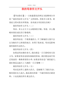 我的母亲作文开头