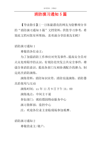 消防演习通知5篇