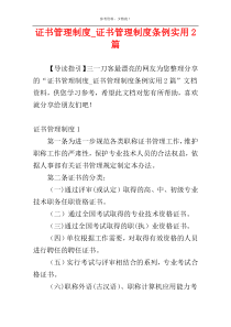 证书管理制度_证书管理制度条例实用2篇