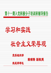 第十一期入党积极分子培训班辅导报告
