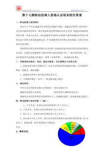 第十七期职业经理人资格认证培训招生简章