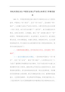 局机关党组2021年落实全面从严治党主体责任工作情况报告