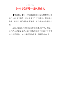 [400字]那是一道风景作文