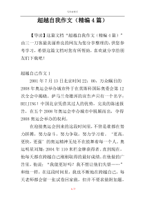 超越自我作文（精编4篇）