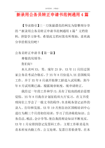 新录用公务员转正申请书范例通用4篇