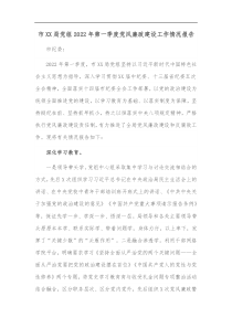 市XX局党组2022年第一季度党风廉政建设工作情况报告