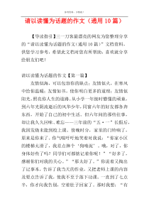 请以读懂为话题的作文（通用10篇）