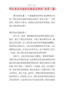 利比里亚内战的过程是怎样的（实用3篇）