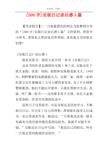 [500字]安妮日记读后感3篇