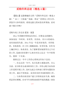 采购年终总结（精选4篇）