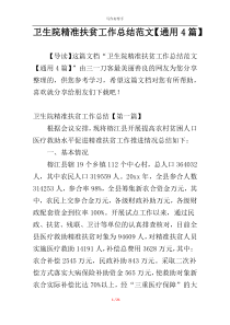 卫生院精准扶贫工作总结范文【通用4篇】