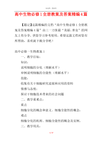 高中生物必修1全册教案及答案精编4篇