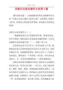安妮日记读后感作文优秀5篇