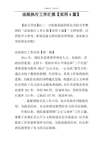 法院执行工作汇报【实用4篇】