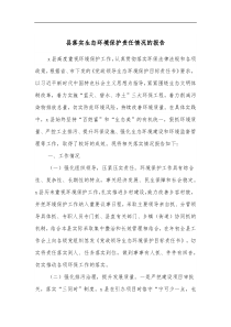 县落实生态环境保护责任情况的报告