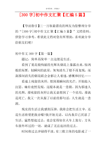 [300字]初中作文汇聚【汇编5篇】