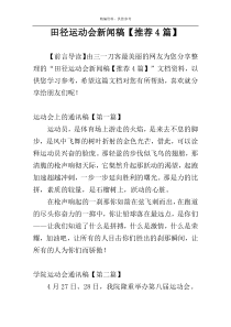 田径运动会新闻稿【推荐4篇】