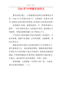 [500字]中学新生活作文