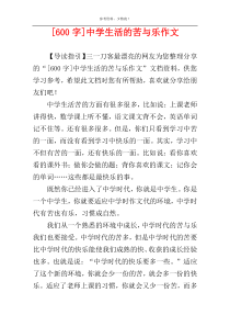 [600字]中学生活的苦与乐作文