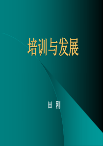 第章-现代培训与开发导论