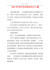 [800字]初中生活体会作文5篇