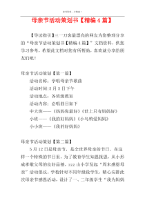 母亲节活动策划书【精编4篇】