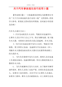 关于汽车事故逃生技巧实用3篇