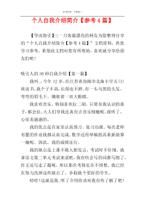 个人自我介绍简介【参考4篇】