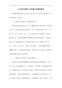 办公室干部近三年思想工作情况报告