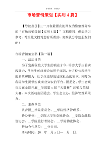 市场营销策划【实用4篇】