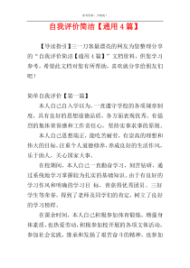 自我评价简洁【通用4篇】
