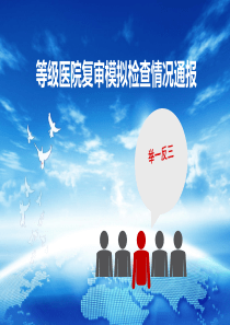 等级医院评审培训(何梅)