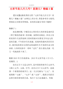 元宵节是几月几号？星期几？精编3篇